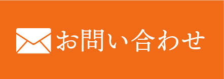 メールでお問い合わせ